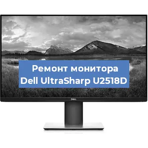 Замена шлейфа на мониторе Dell UltraSharp U2518D в Ижевске